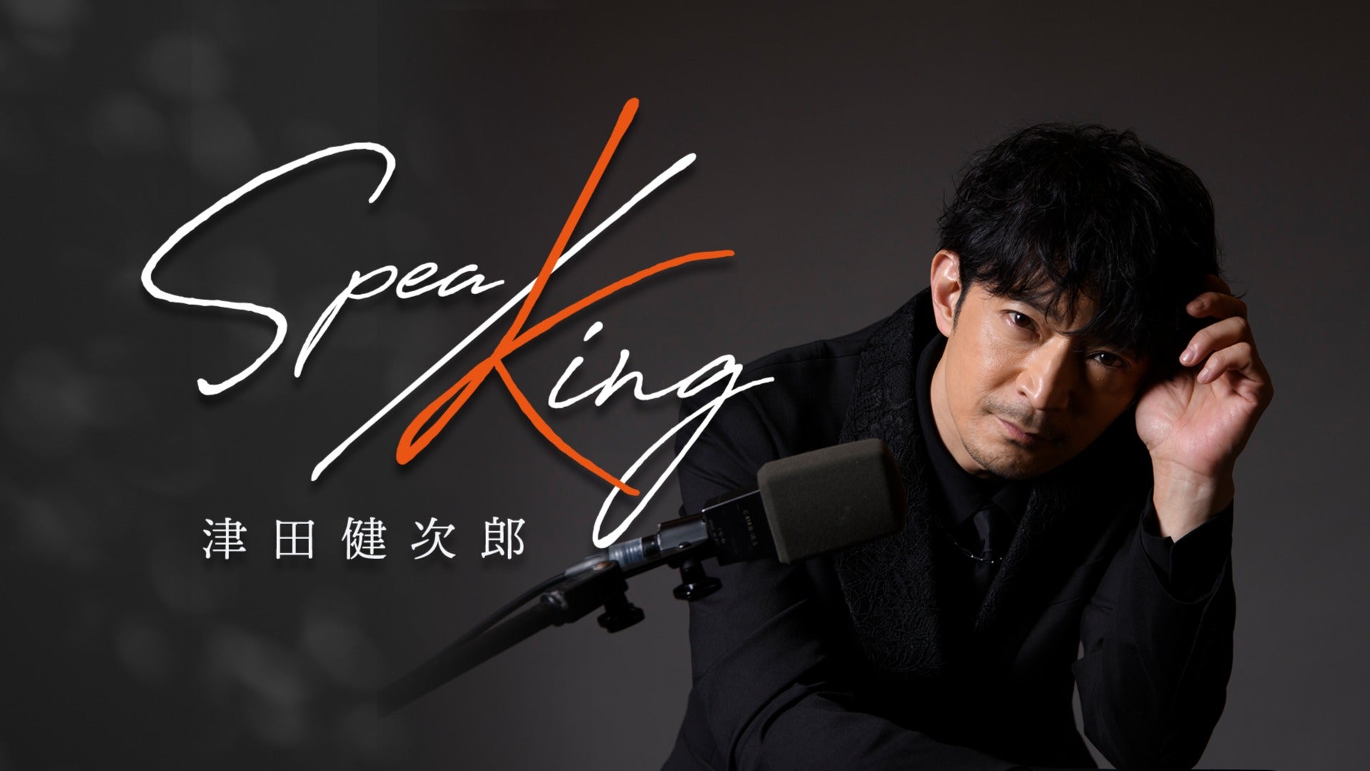 津田健次郎 SPEA/KING